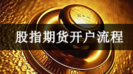 股指期货开户流程