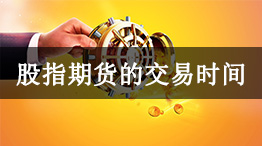 股指期货的交易时间