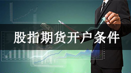 股指期货开户条件
