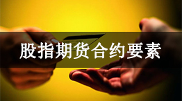股指期货合约要素