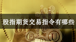 股指期货交易指令有哪些？