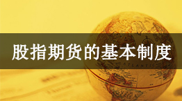 股指期货的基本制度